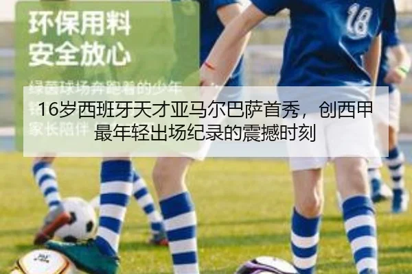 16岁西班牙天才亚马尔巴萨首秀，创西甲最年轻出场纪录的震撼时刻