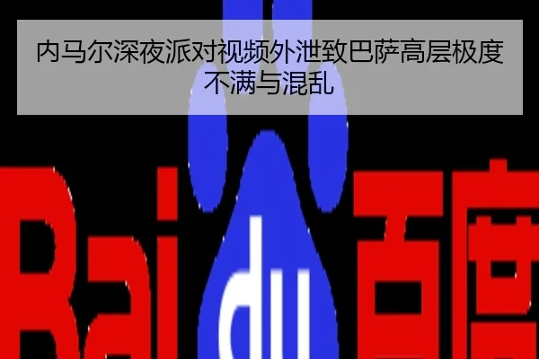 内马尔深夜派对视频外泄致巴萨高层极度不满与混乱